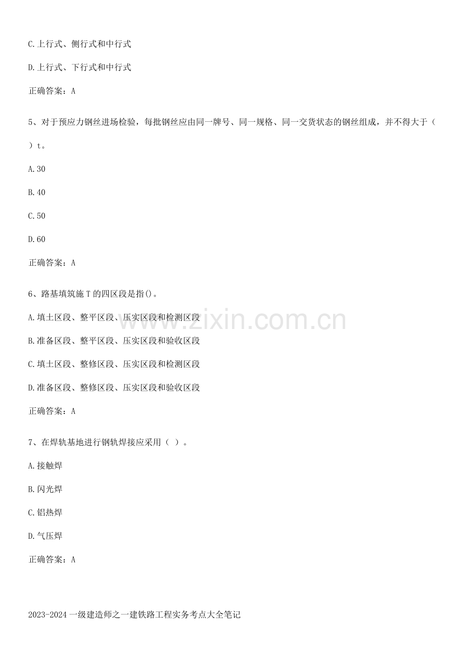 2023-2024一级建造师之一建铁路工程实务考点大全笔记.pdf_第2页