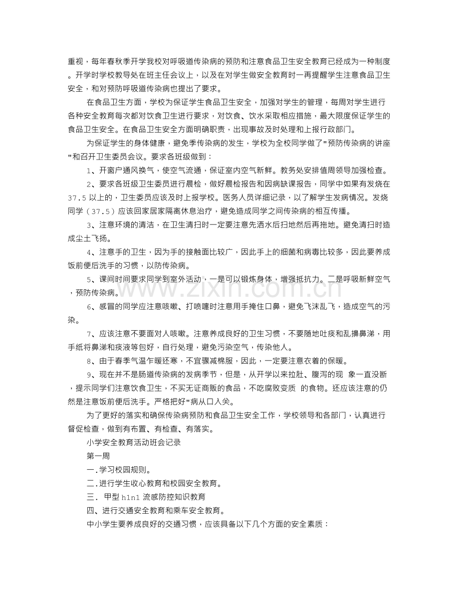 小学安全卫生工作总结.doc_第2页