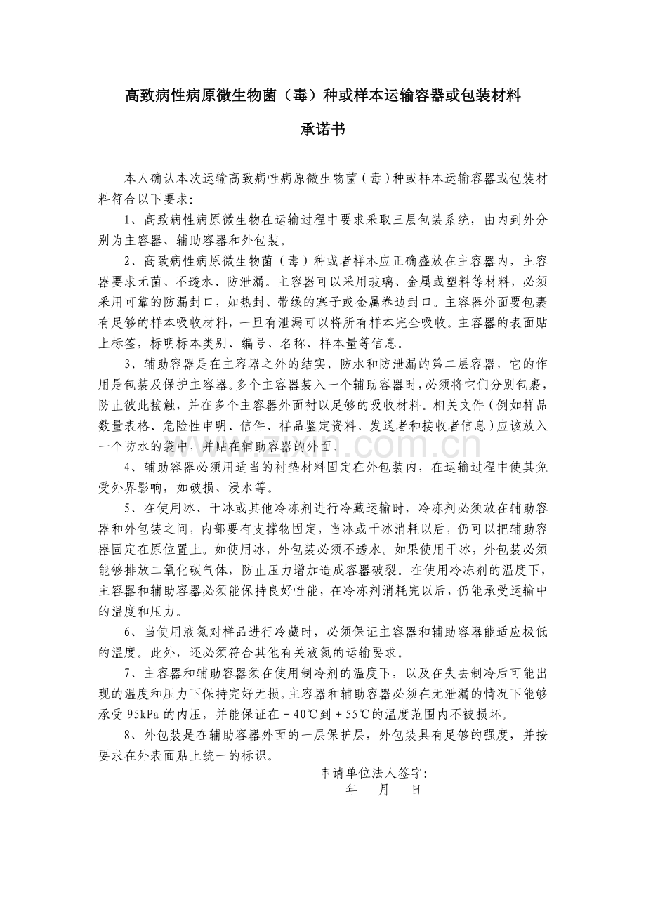高致病性病原微生物菌(毒)种或样本运输容器或包装材料.doc_第1页