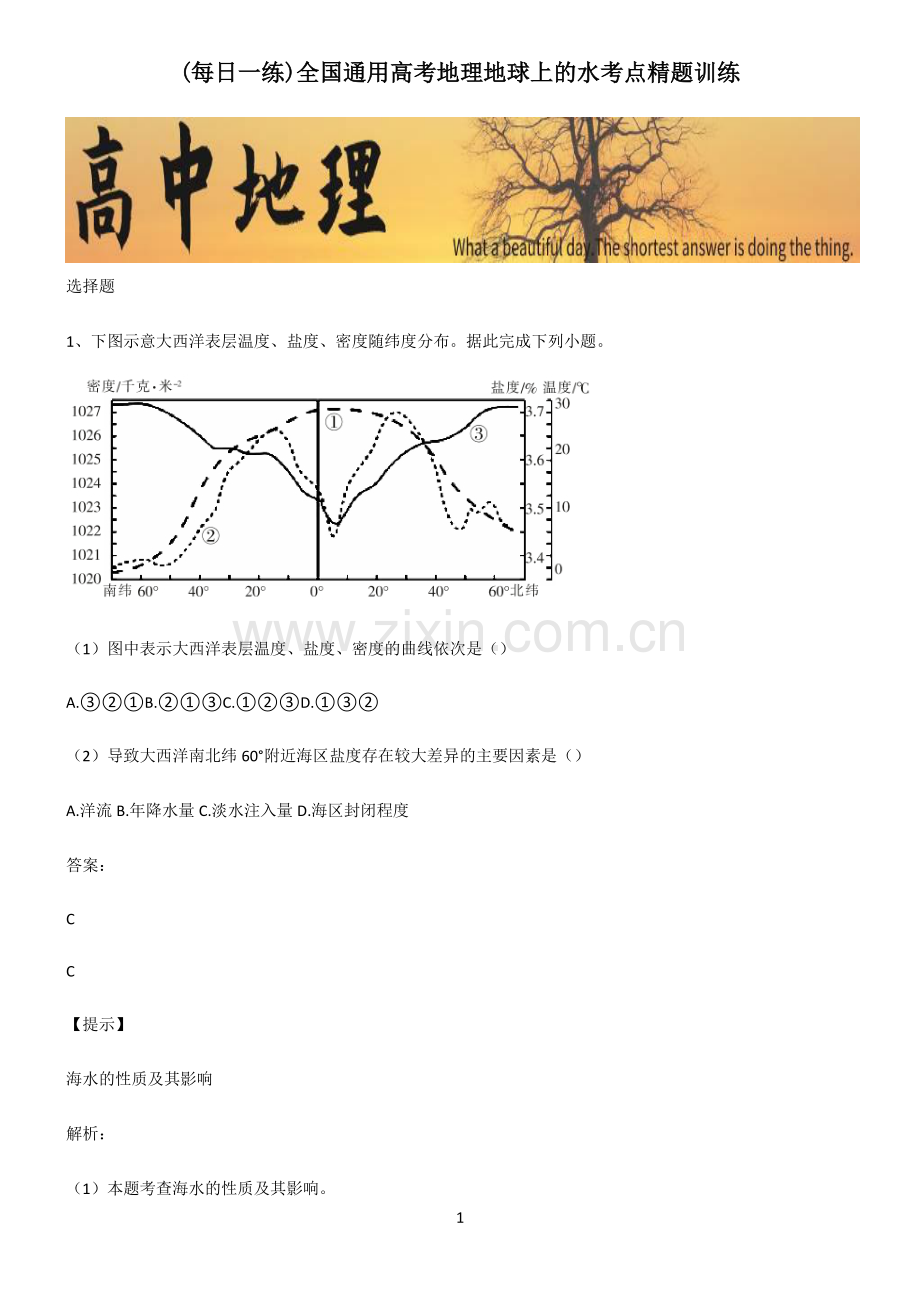 全国通用高考地理地球上的水考点精题训练.pdf_第1页