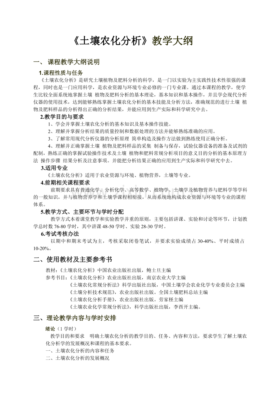 土壤农化分析教学及实验大纲.doc_第1页