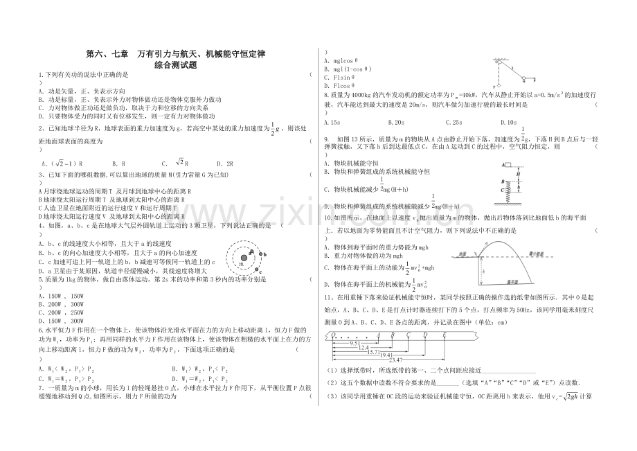 万有引力定律-机械能守恒综合测试题.pdf_第1页