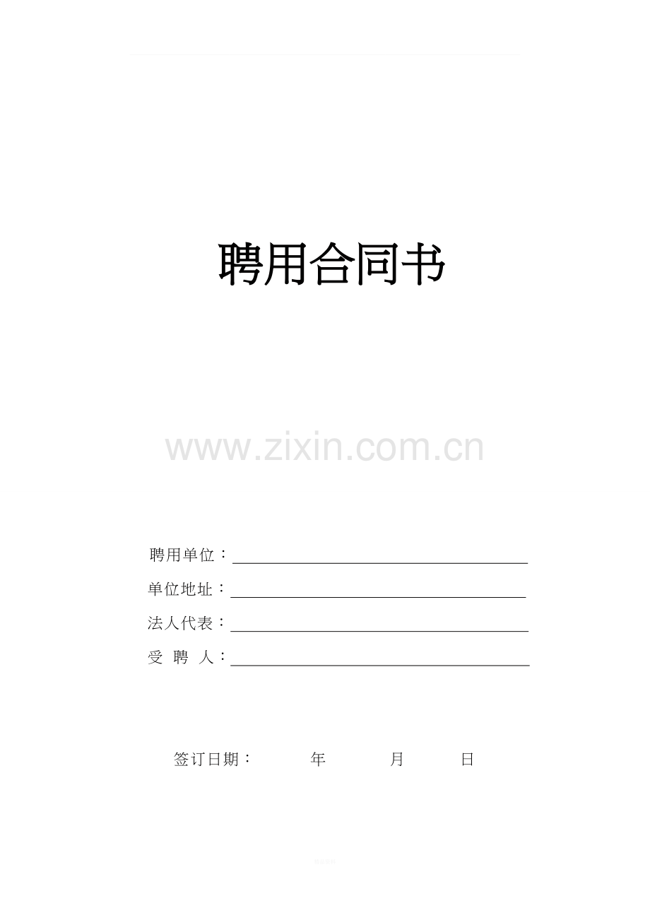 总经理聘用合同.doc_第1页
