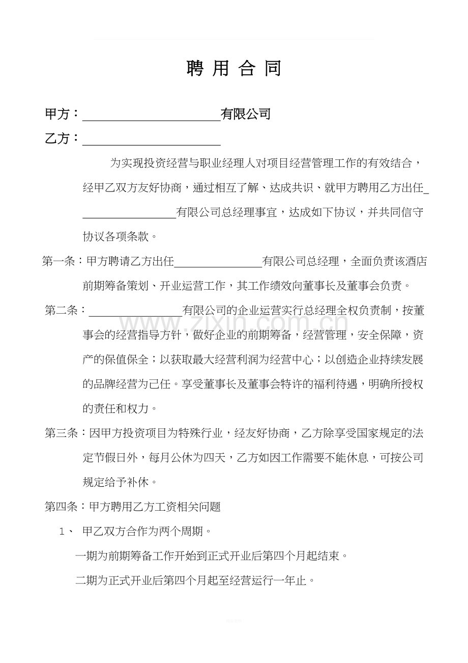 总经理聘用合同.doc_第2页