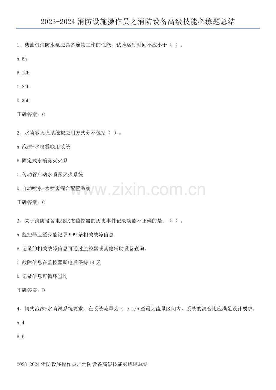 2023-2024消防设施操作员之消防设备高级技能必练题总结.pdf_第1页