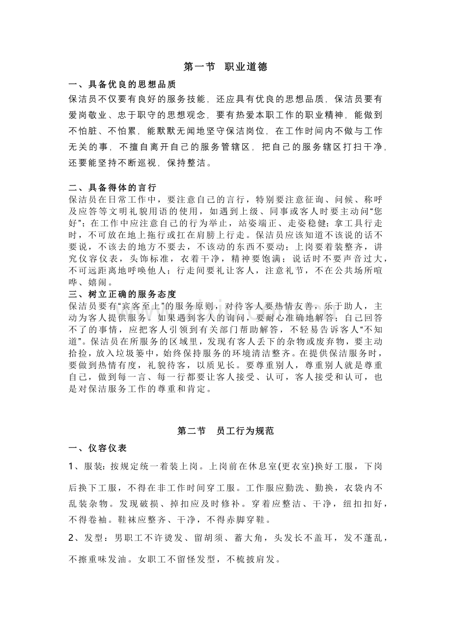 物业公司新入职保洁员工培训方案.docx_第1页