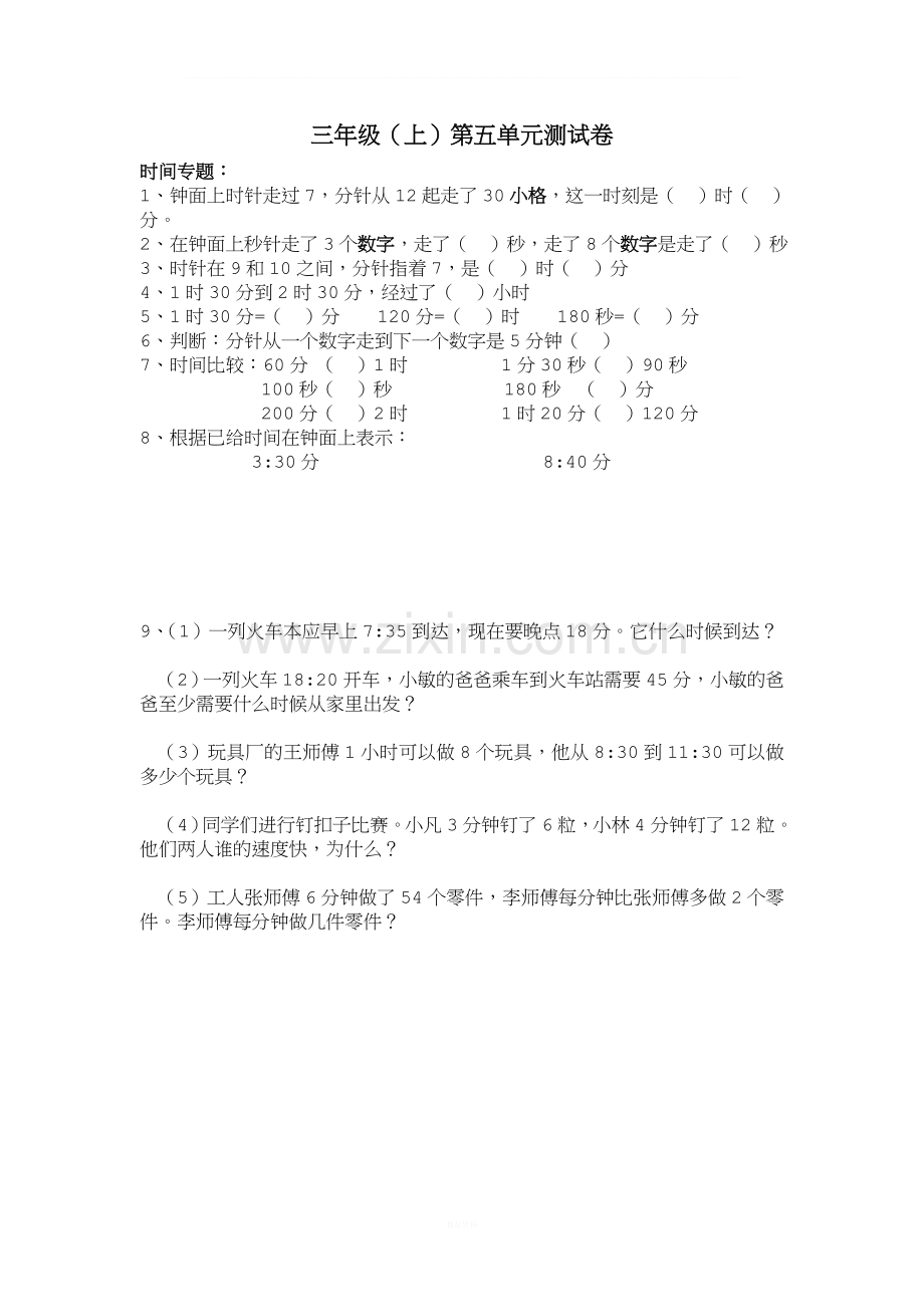 人教版小学三年级数学上册重难点习题.doc_第1页