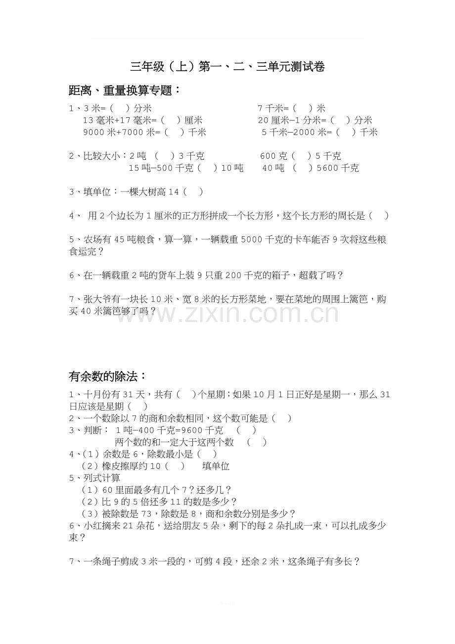 人教版小学三年级数学上册重难点习题.doc_第2页