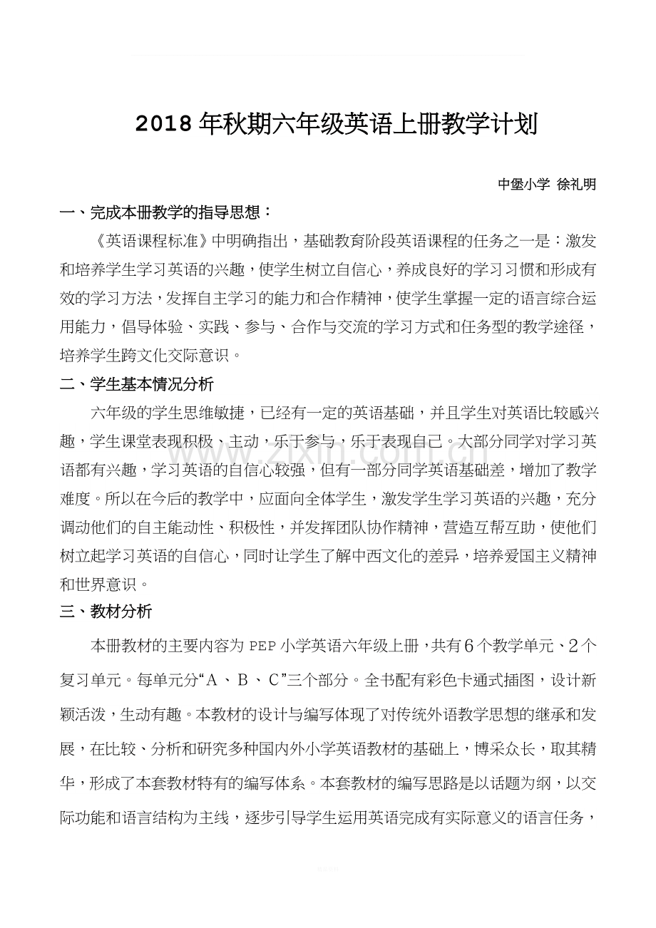 新版pep小学英语六年级上册教学计划.doc_第1页