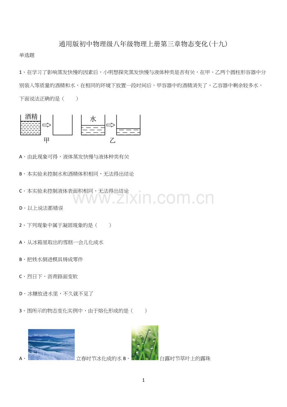 通用版初中物理级八年级物理上册第三章物态变化(十九).docx_第1页