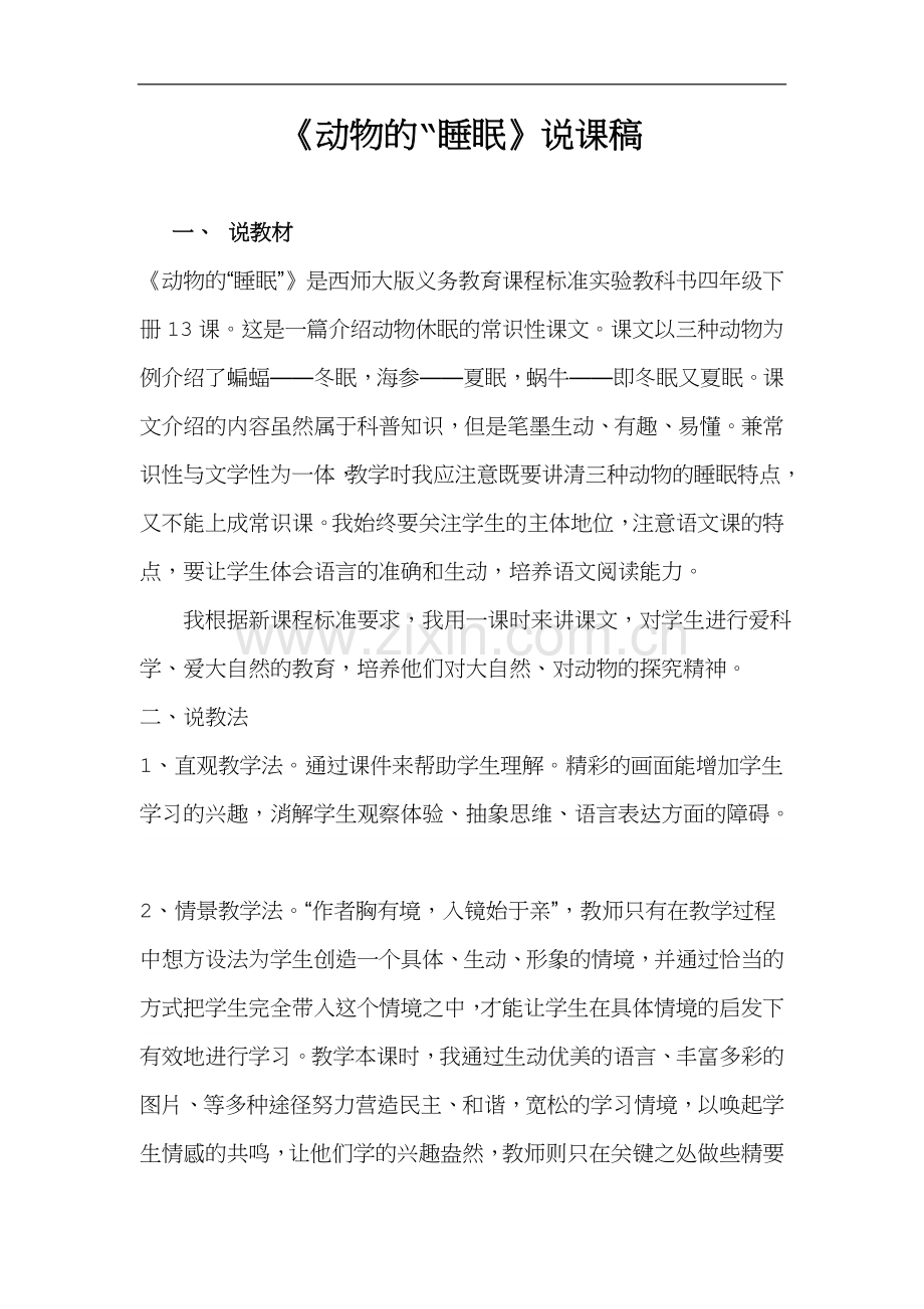 动物睡眠-说课稿-教学设计-教学反思.doc_第1页