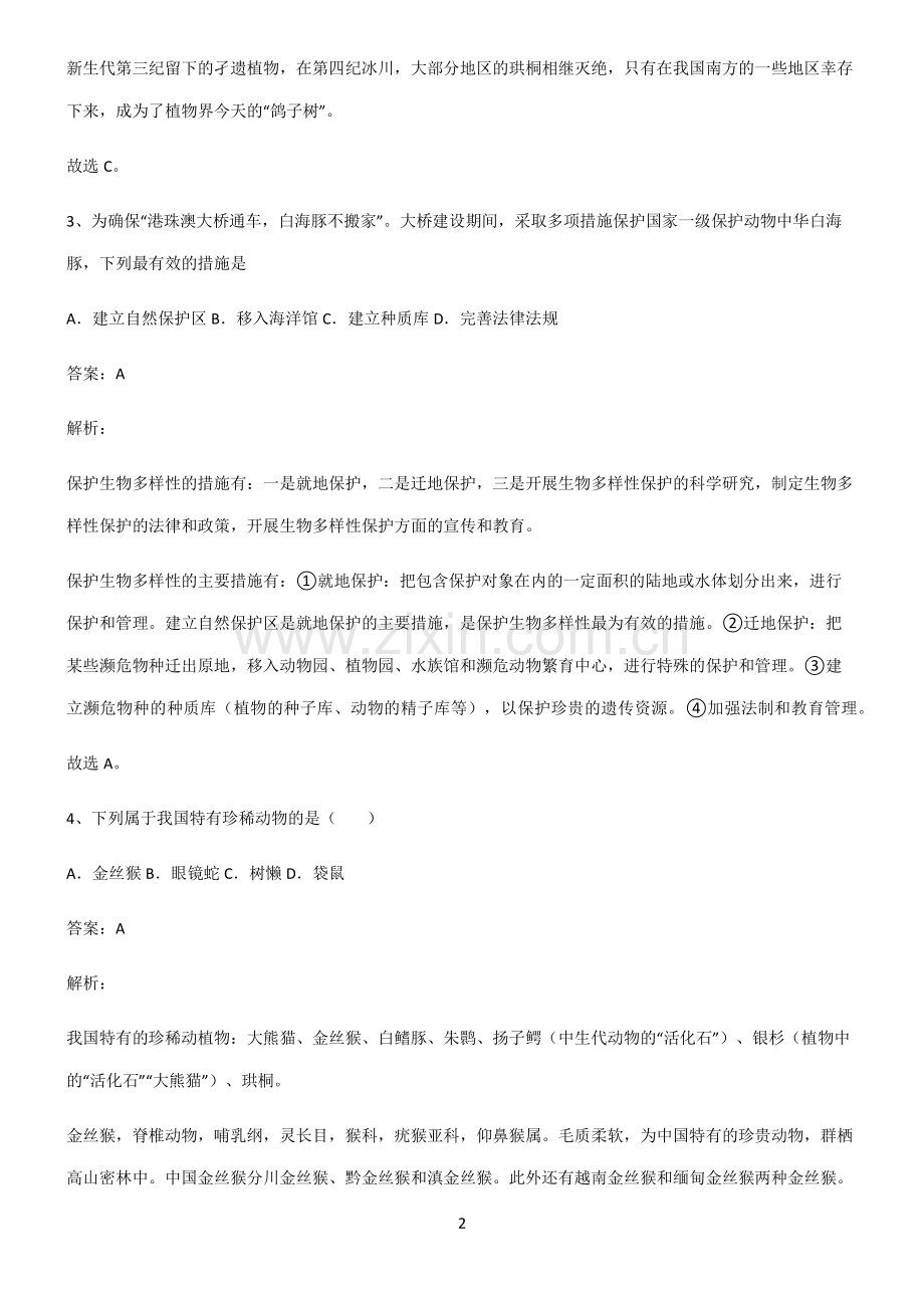 人教版2022年初中生物生物的多样性及其保护基础知识手册.pdf_第2页