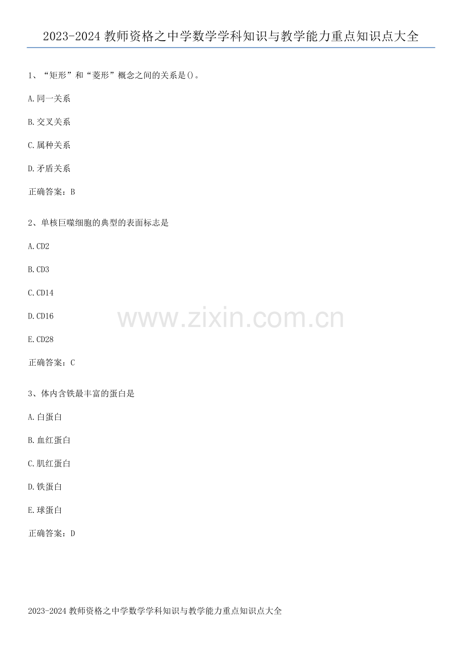 2023-2024教师资格之中学数学学科知识与教学能力重点知识点大全.pdf_第1页