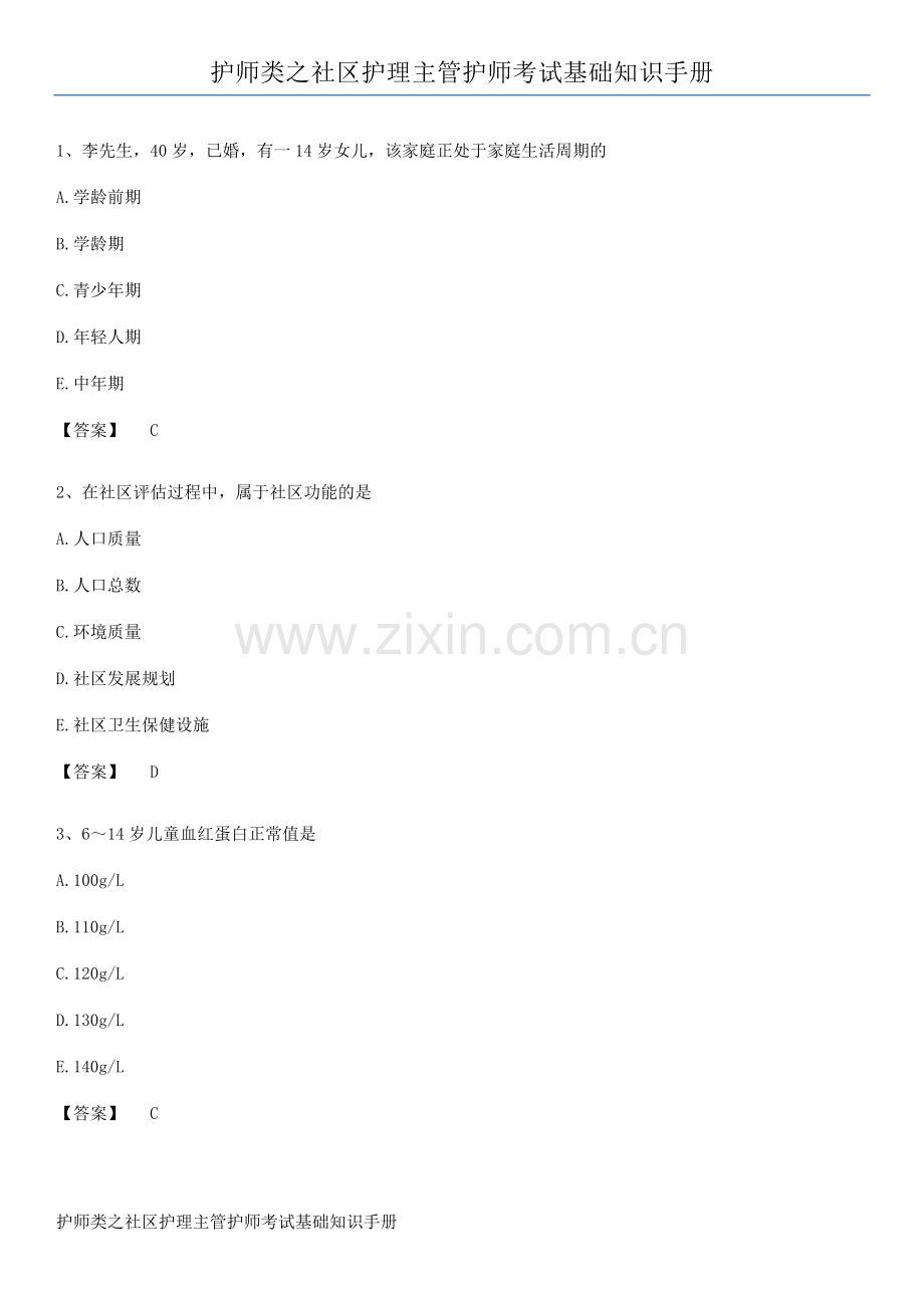 护师类之社区护理主管护师考试基础知识手册.pdf_第1页