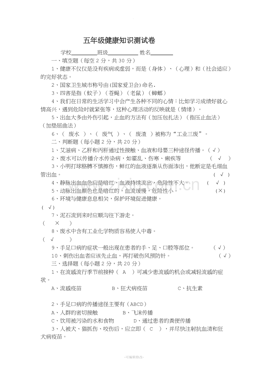 五年级健康教育测试卷答案.doc_第1页