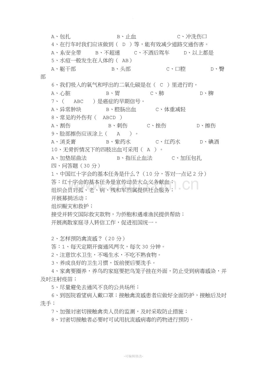 五年级健康教育测试卷答案.doc_第2页