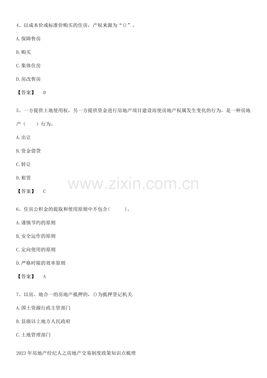 2023年房地产经纪人之房地产交易制度政策知识点梳理.pdf_第2页