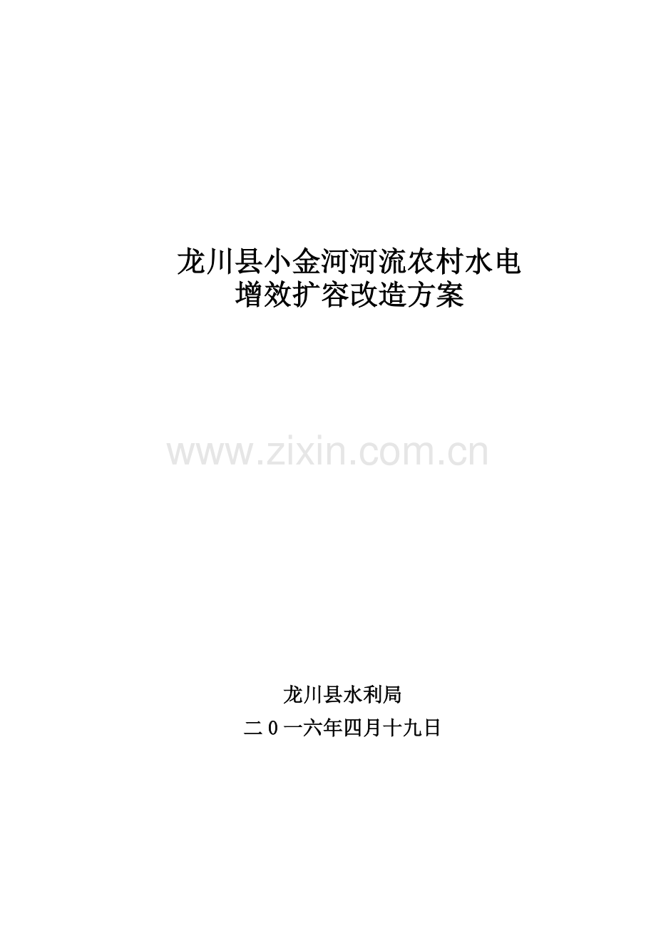 龙川小金河河流农村水电.doc_第1页