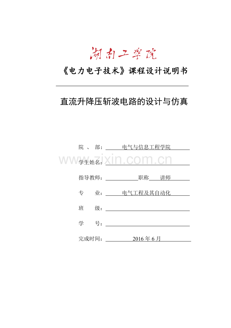升降压斩波课程设计.doc_第1页