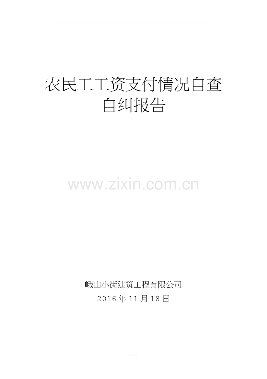 农民工工资支付情况自查自纠报告.docx_第1页