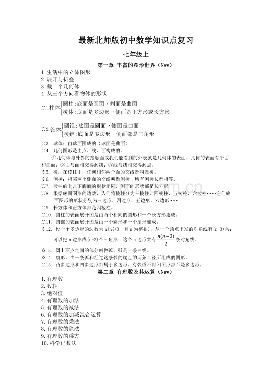 北师版初中数学知识点总结(新).doc_第1页