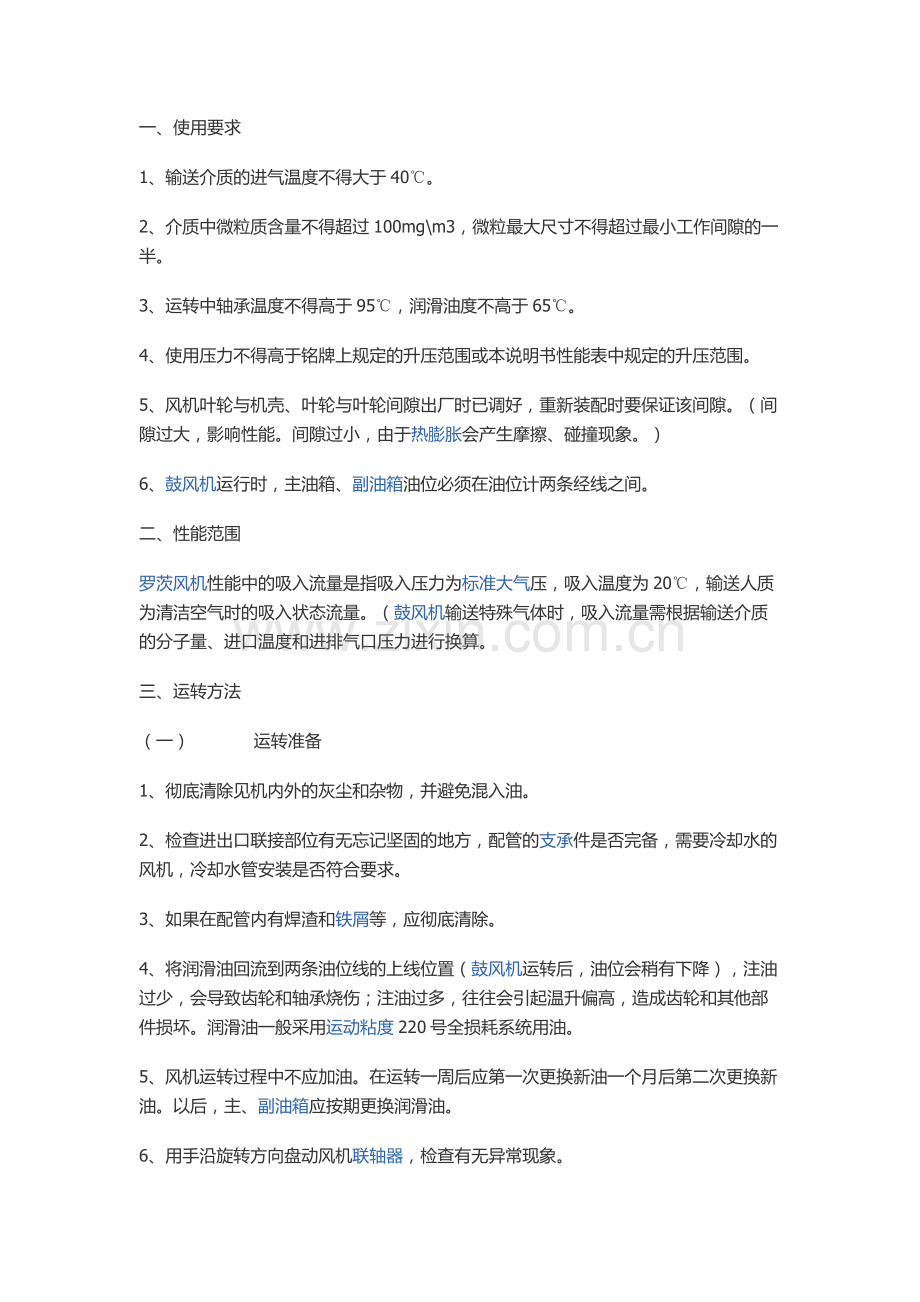 罗茨风机的日常保养.doc_第1页