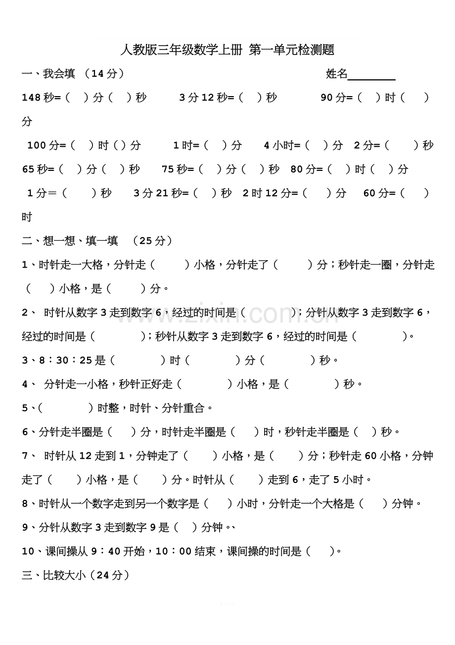 2018新人教版小学数学三年级上册时分秒测试题.doc_第1页