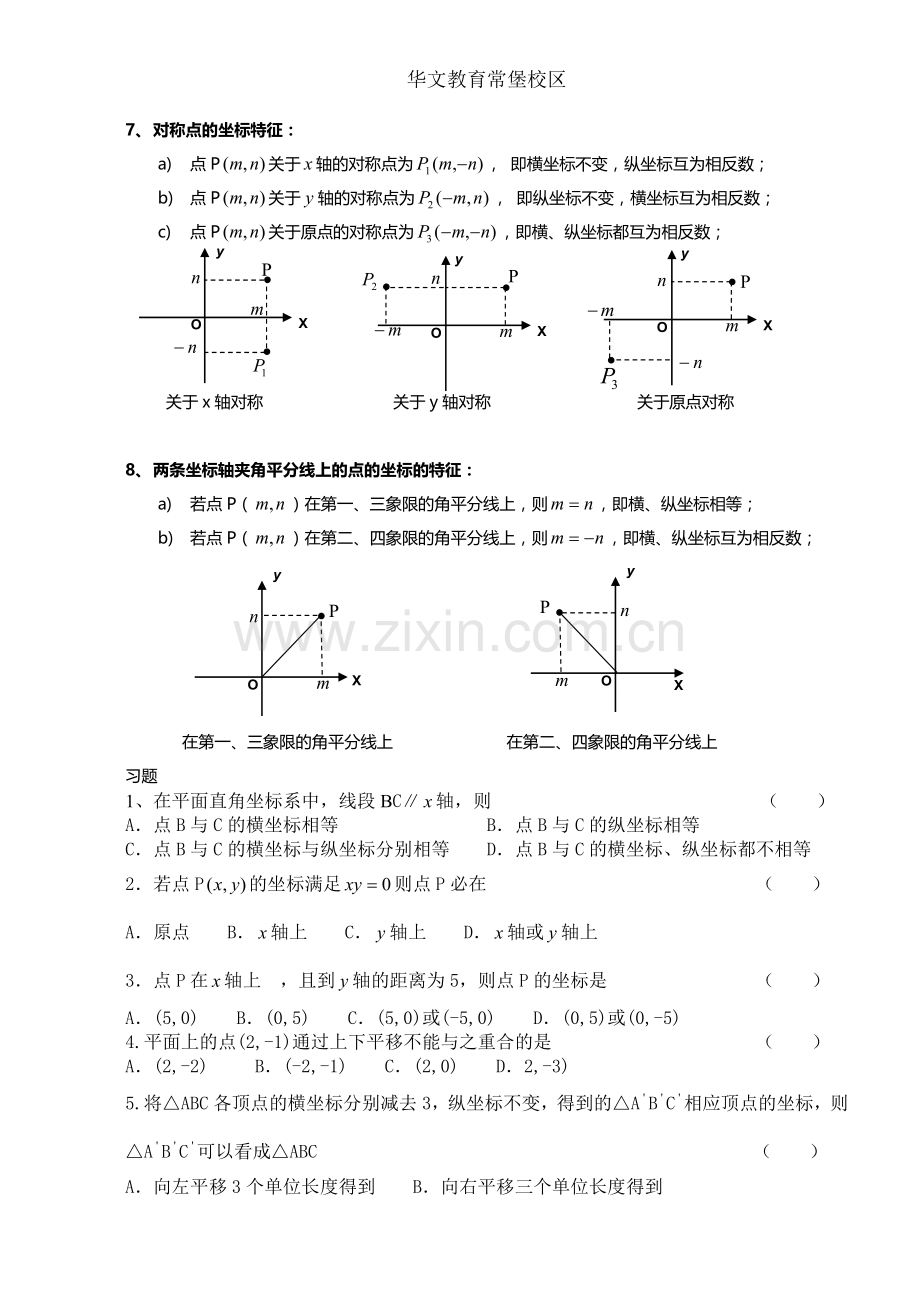 新人教版七年级数学下册《平面直角坐标系》知识点归纳及例题.doc_第2页