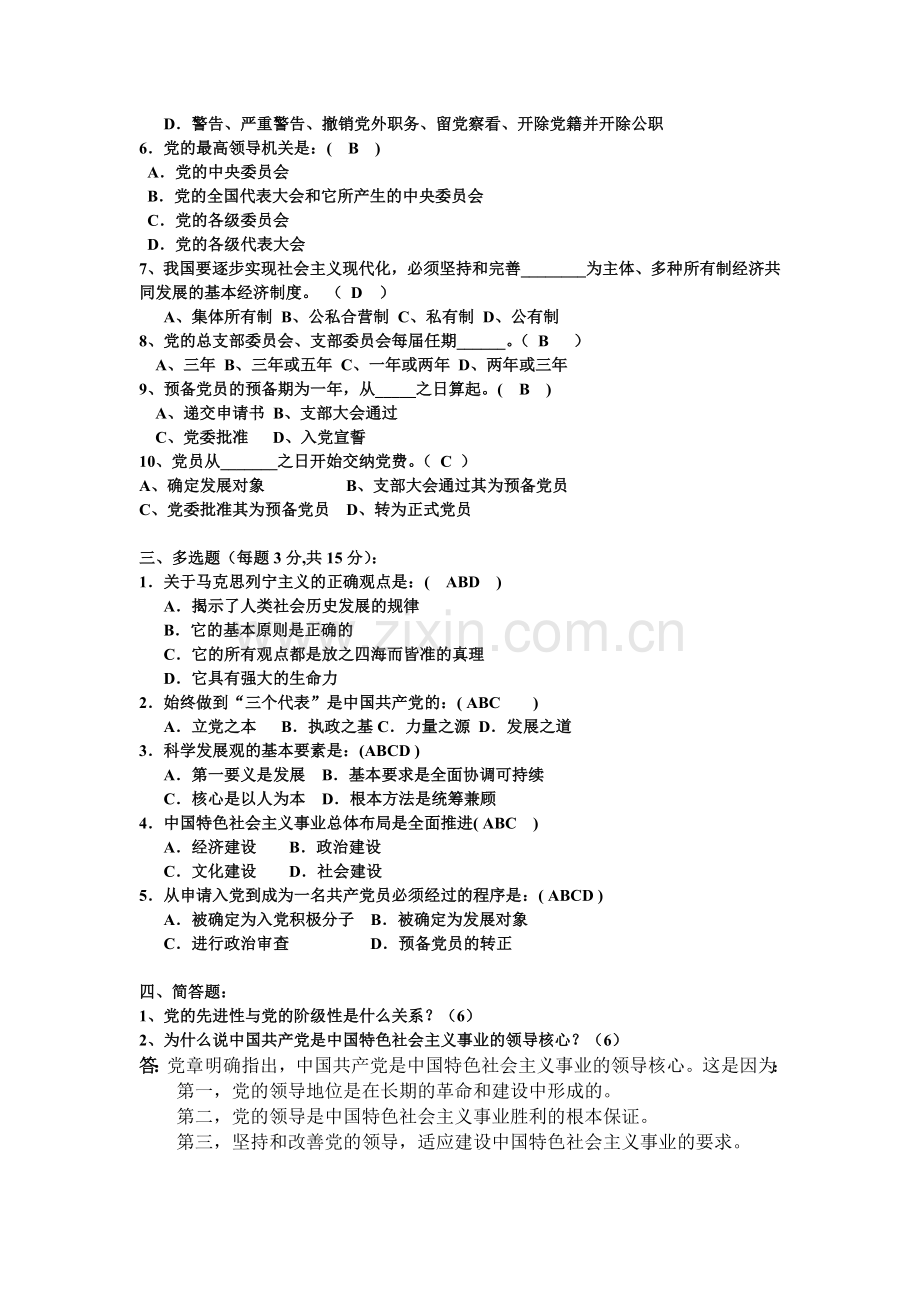 入党积极分子考试模拟试题.doc_第2页