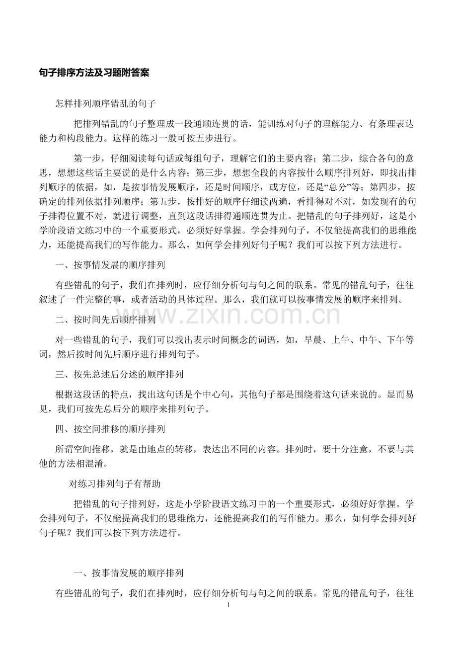 句子排序方法及习题附答案.doc_第1页