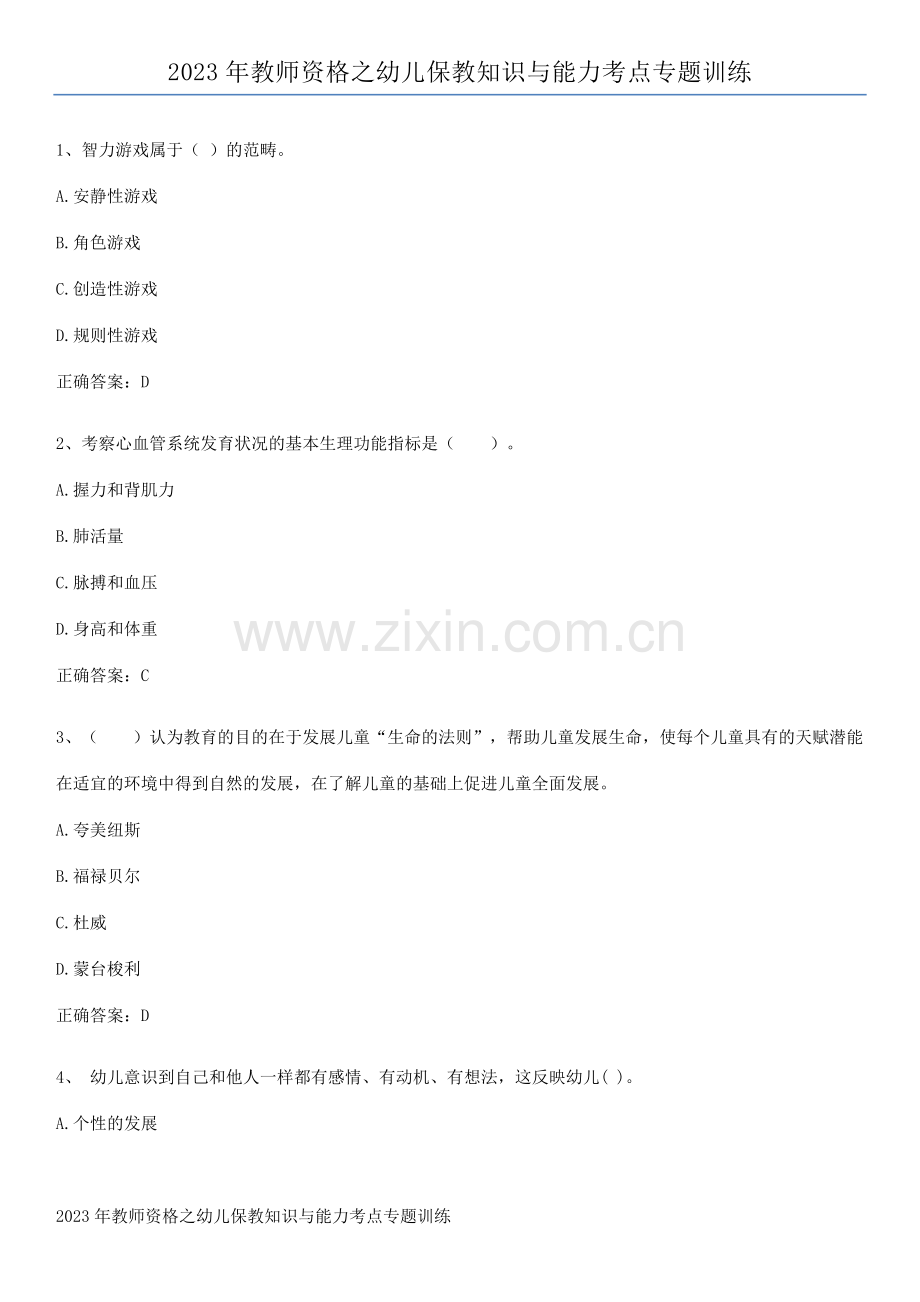 2023年教师资格之幼儿保教知识与能力考点专题训练.pdf_第1页