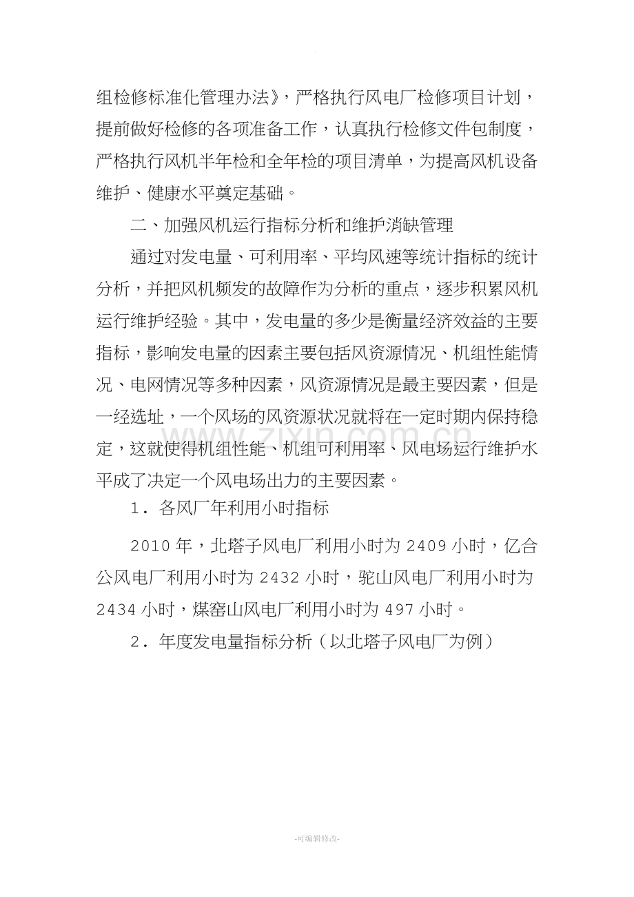 风电机组检修维护工作经验总结与探索.doc_第2页