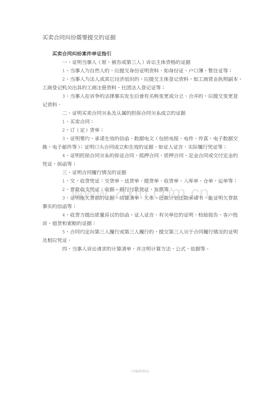 买卖合同纠纷需要提交的证据.doc_第1页