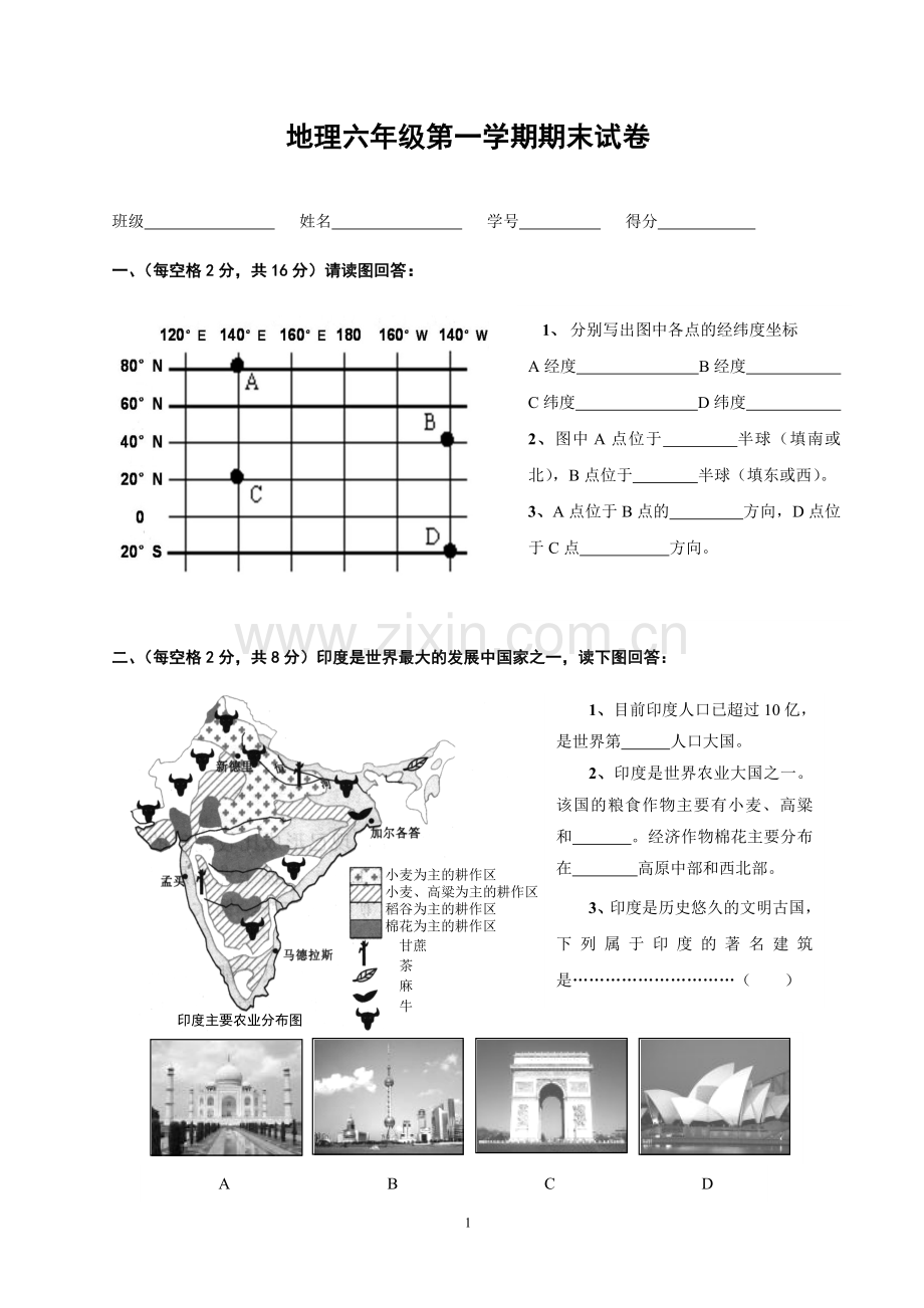 地理六年级第一学期期末试卷.doc_第1页