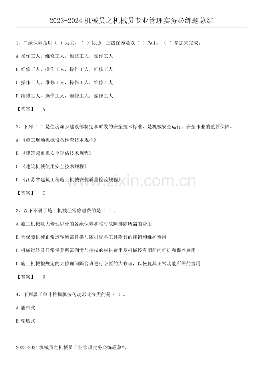 2023-2024机械员之机械员专业管理实务必练题总结.pdf_第1页