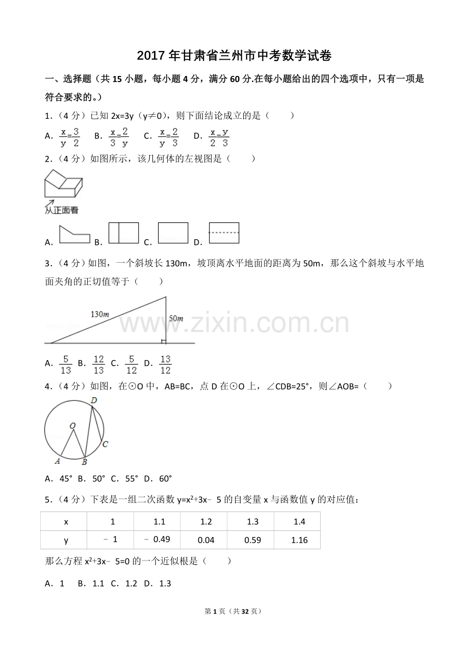 2017年甘肃省兰州市中考数学试卷真题.doc_第1页