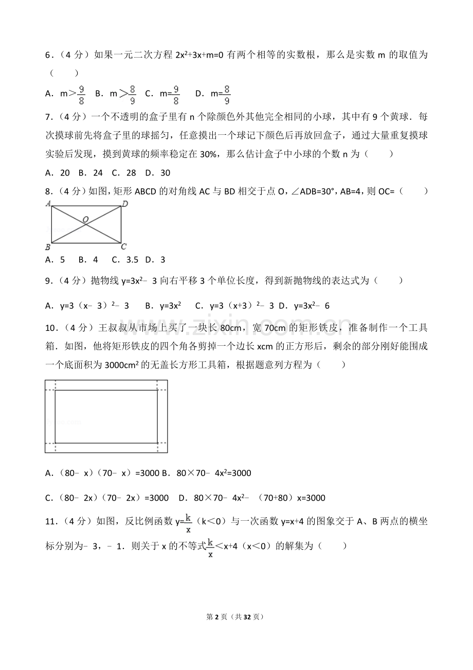 2017年甘肃省兰州市中考数学试卷真题.doc_第2页