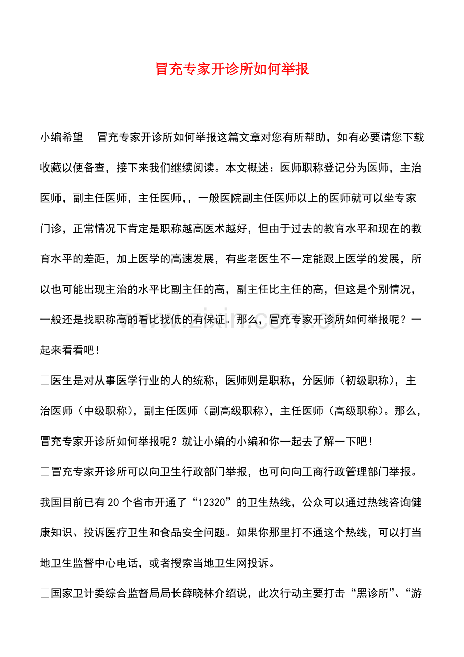 冒充专家开诊所如何举报.pdf_第1页