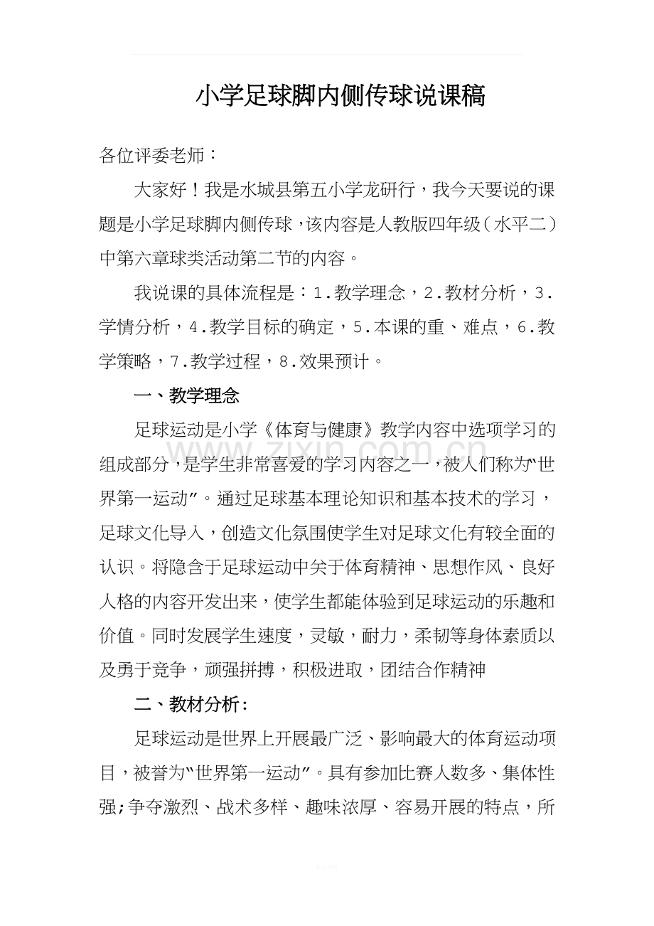 足球脚内侧传接球说课稿.doc_第1页