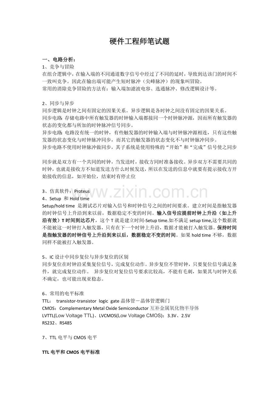 常见硬件工程师笔试题(标准答案).doc_第1页