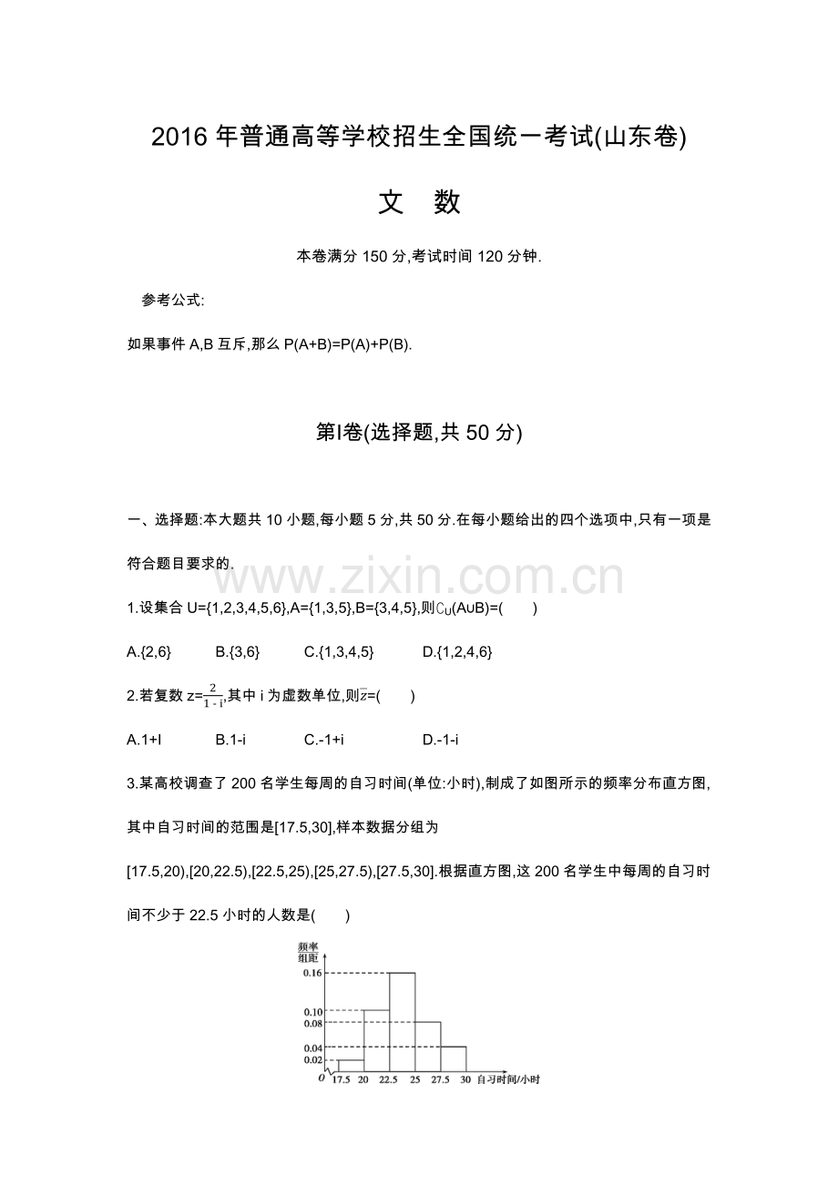 2016年山东高考卷文科数学(原题+解析).doc_第1页