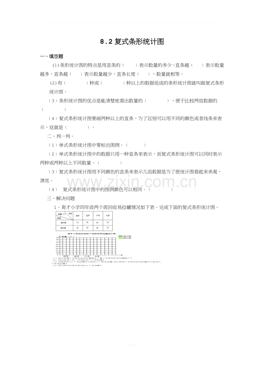 新人教版四年级下册数学课时练-8.2复式条形统计图.docx_第1页