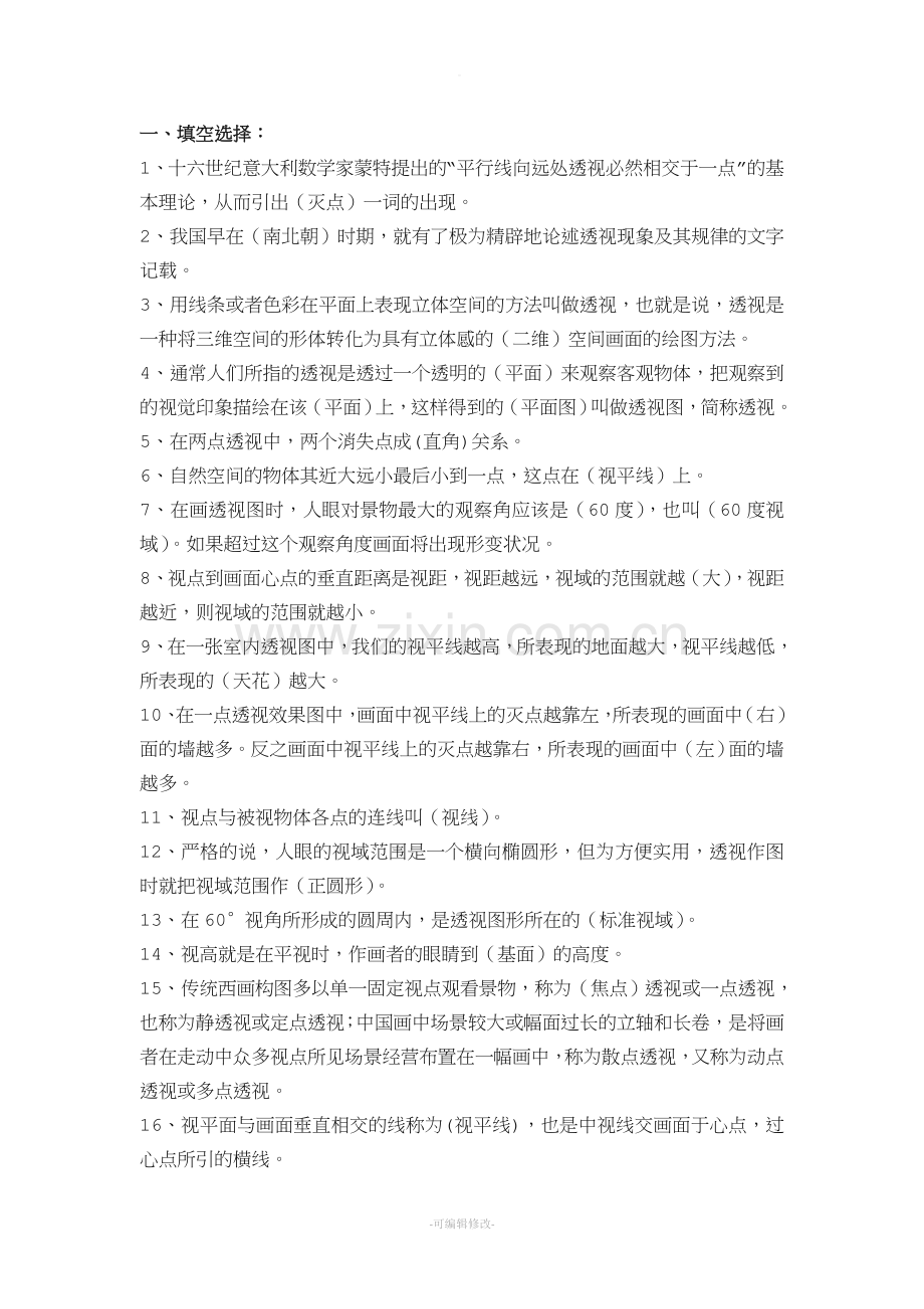 《透视学表现技法》.doc_第1页