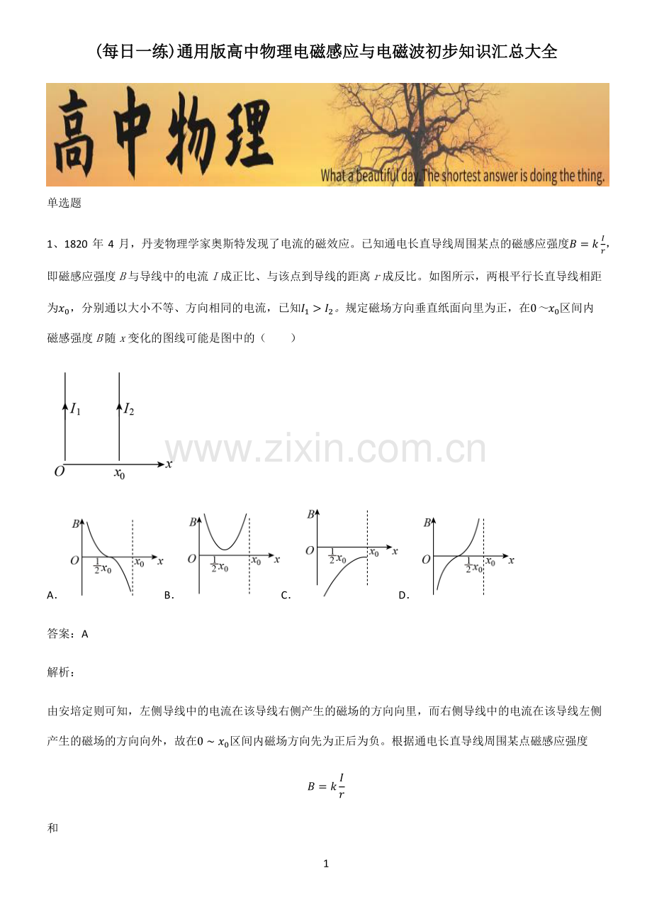 通用版高中物理电磁感应与电磁波初步知识汇总大全.pdf_第1页