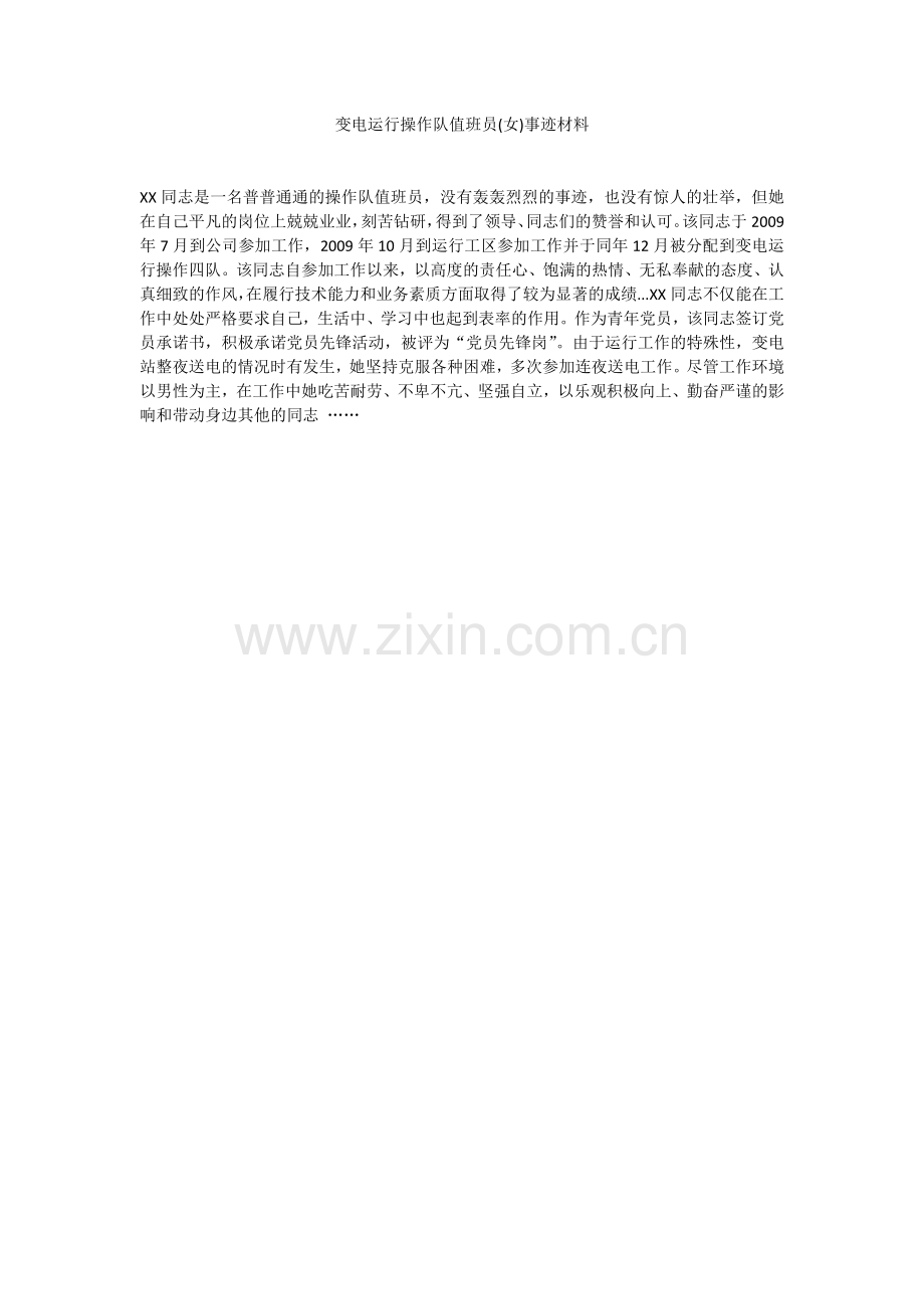 变电运行操作队值班员(女)事迹材料.doc_第1页