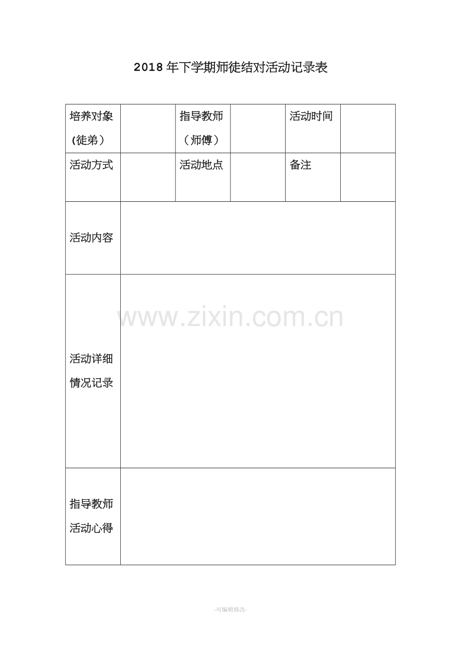 师徒结对记录表.doc_第1页
