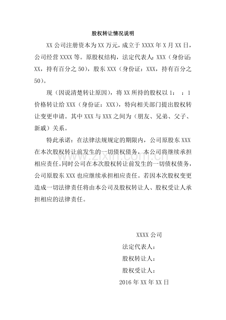 股权转让情况说明(范本).doc_第1页