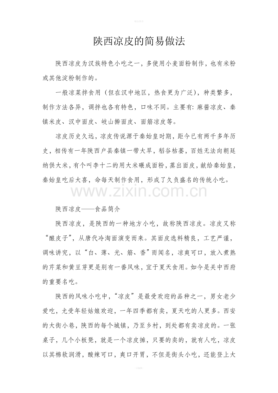 凉皮种类及制作方法.doc_第1页