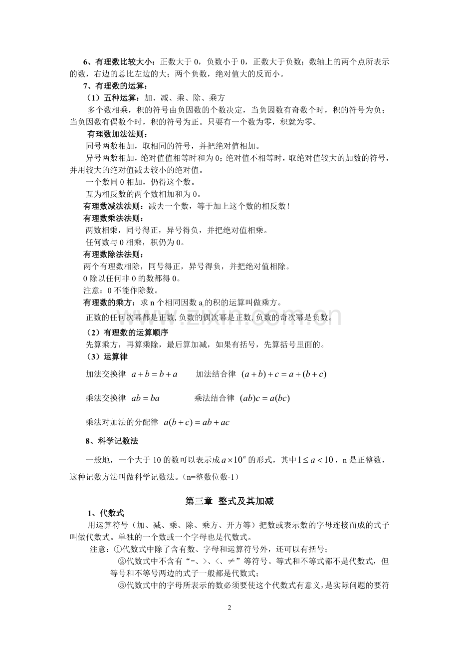 -新北师大版七年级上册数学知识点总结.doc_第2页