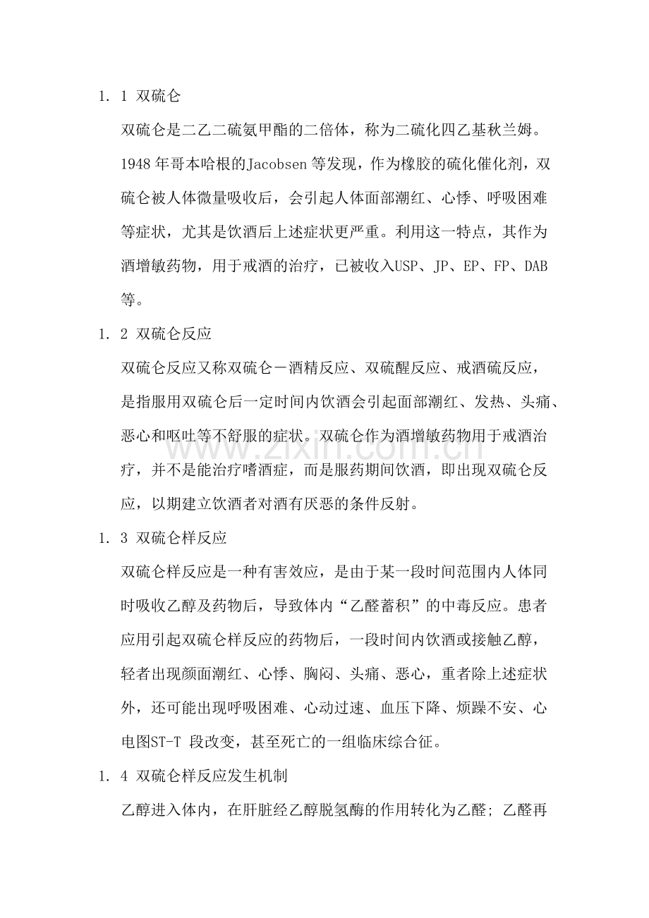 -双硫仑样反应简介.doc_第1页